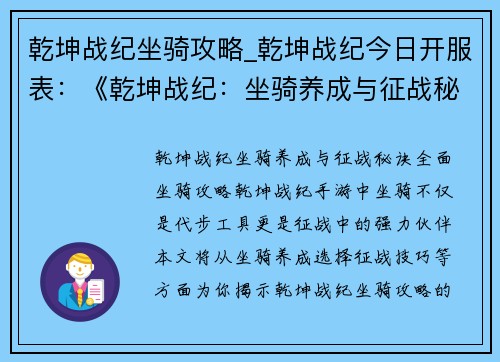 乾坤战纪坐骑攻略_乾坤战纪今日开服表：《乾坤战纪：坐骑养成与征战秘诀》