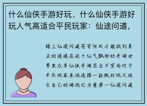 什么仙侠手游好玩、什么仙侠手游好玩人气高适合平民玩家：仙途问道，何处逍遥？最火仙侠手游推荐