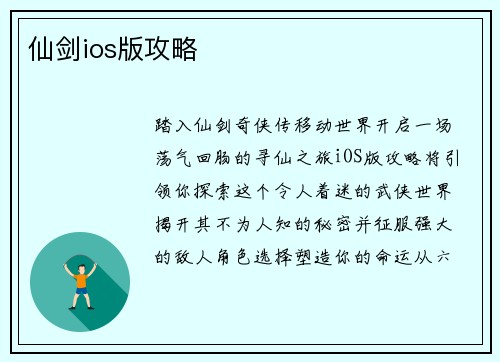 仙剑ios版攻略