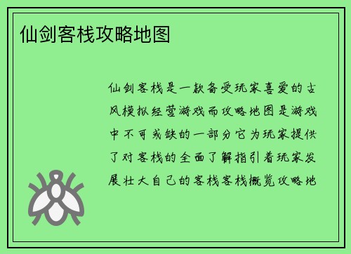 仙剑客栈攻略地图