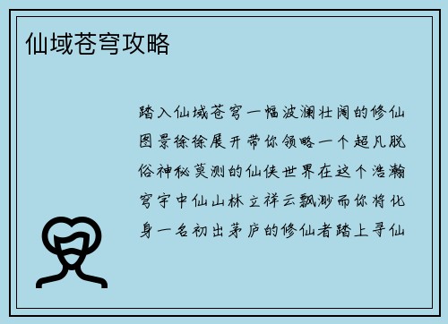 仙域苍穹攻略
