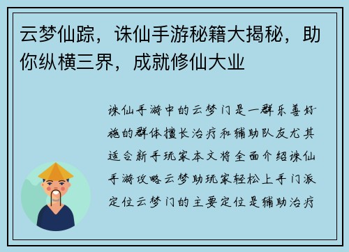 云梦仙踪，诛仙手游秘籍大揭秘，助你纵横三界，成就修仙大业