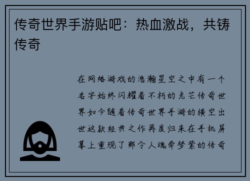 传奇世界手游贴吧：热血激战，共铸传奇