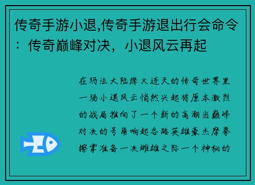 传奇手游小退,传奇手游退出行会命令：传奇巅峰对决，小退风云再起