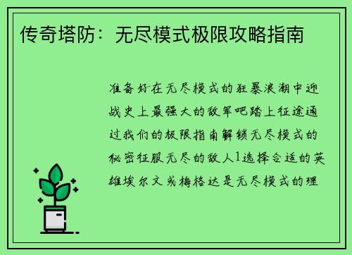 传奇塔防：无尽模式极限攻略指南