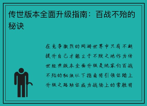 传世版本全面升级指南：百战不殆的秘诀