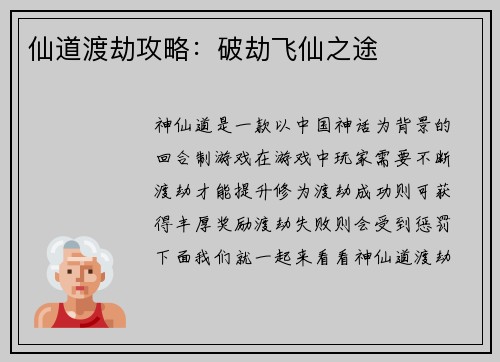 仙道渡劫攻略：破劫飞仙之途