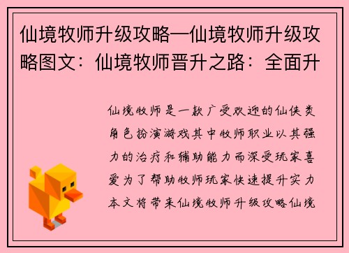 仙境牧师升级攻略—仙境牧师升级攻略图文：仙境牧师晋升之路：全面升级指南