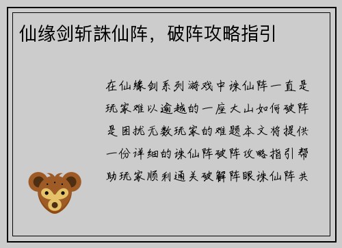 仙缘剑斩誅仙阵，破阵攻略指引