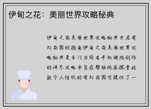 伊甸之花：美丽世界攻略秘典