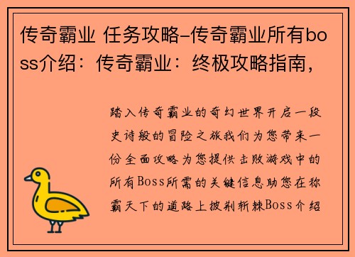 传奇霸业 任务攻略-传奇霸业所有boss介绍：传奇霸业：终极攻略指南，助你称霸天下