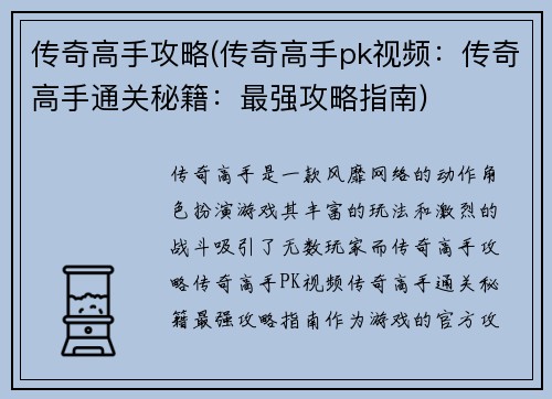 传奇高手攻略(传奇高手pk视频：传奇高手通关秘籍：最强攻略指南)