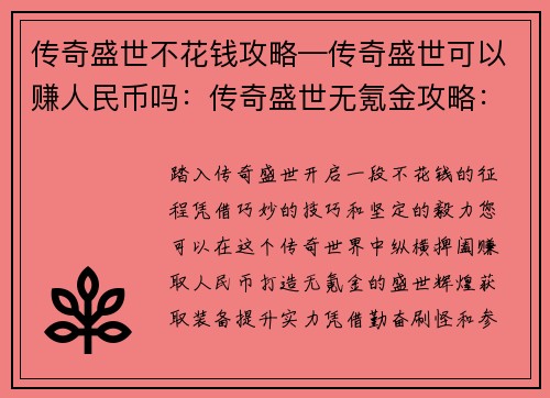传奇盛世不花钱攻略—传奇盛世可以赚人民币吗：传奇盛世无氪金攻略：畅游盛世不花分文