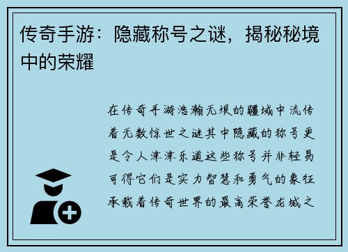 传奇手游：隐藏称号之谜，揭秘秘境中的荣耀