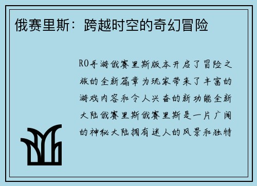 俄赛里斯：跨越时空的奇幻冒险
