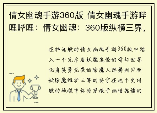 倩女幽魂手游360版_倩女幽魂手游哔哩哔哩：倩女幽魂：360版纵横三界，斩妖除魔
