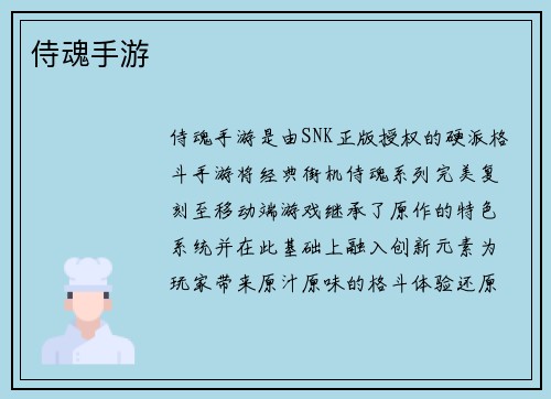 侍魂手游