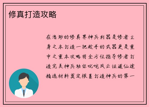 修真打造攻略