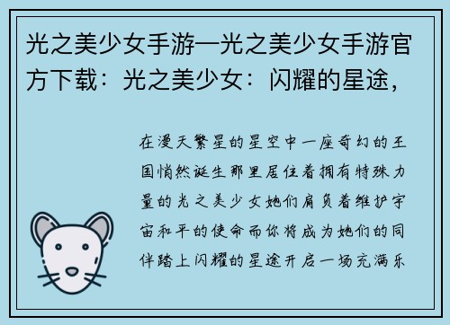 光之美少女手游—光之美少女手游官方下载：光之美少女：闪耀的星途，冒险的旅程