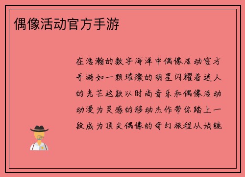 偶像活动官方手游
