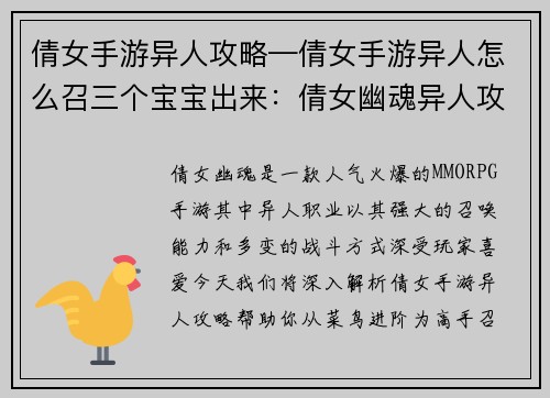 倩女手游异人攻略—倩女手游异人怎么召三个宝宝出来：倩女幽魂异人攻略秘籍：从菜鸟到高手进阶指南