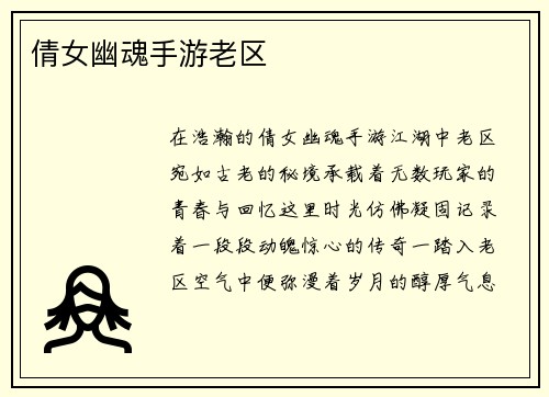 倩女幽魂手游老区