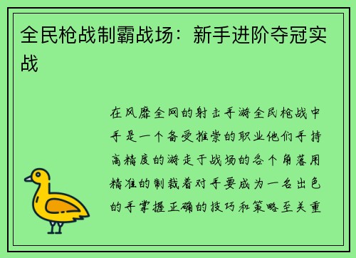 全民枪战制霸战场：新手进阶夺冠实战