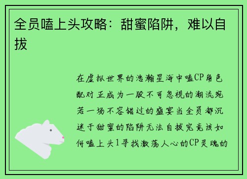 全员嗑上头攻略：甜蜜陷阱，难以自拔
