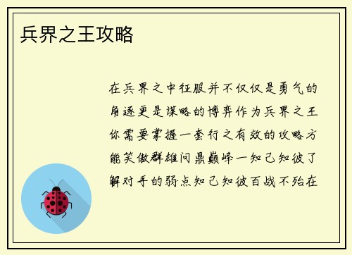兵界之王攻略