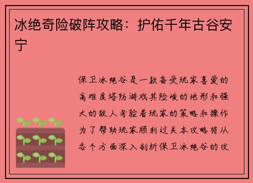 冰绝奇险破阵攻略：护佑千年古谷安宁
