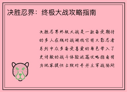 决胜忍界：终极大战攻略指南