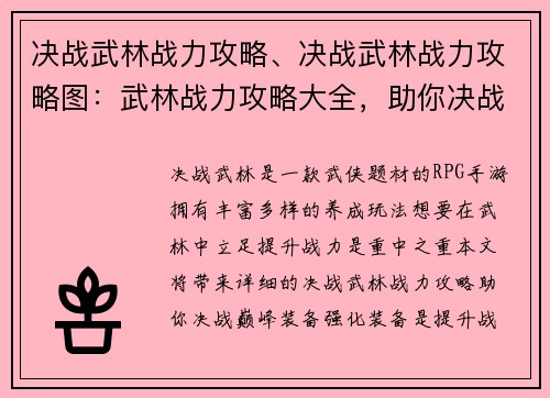 决战武林战力攻略、决战武林战力攻略图：武林战力攻略大全，助你决战巅峰