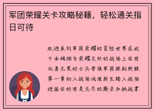 军团荣耀关卡攻略秘籍，轻松通关指日可待