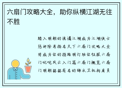 六扇门攻略大全，助你纵横江湖无往不胜