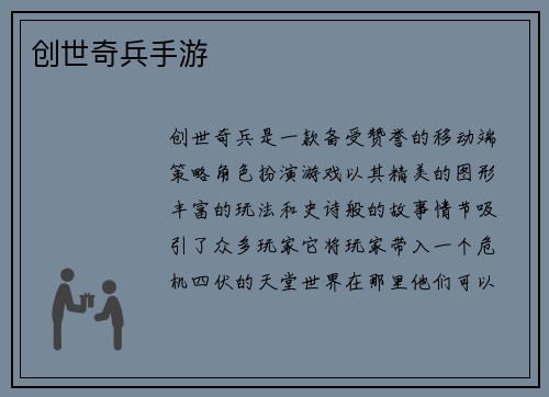 创世奇兵手游