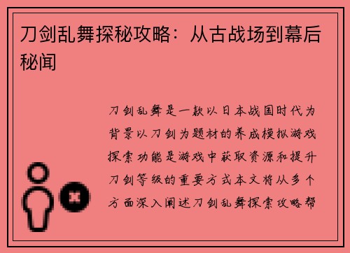 刀剑乱舞探秘攻略：从古战场到幕后秘闻