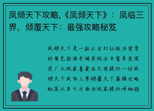 凤倾天下攻略,《凤倾天下》：凤临三界，倾覆天下：最强攻略秘笈