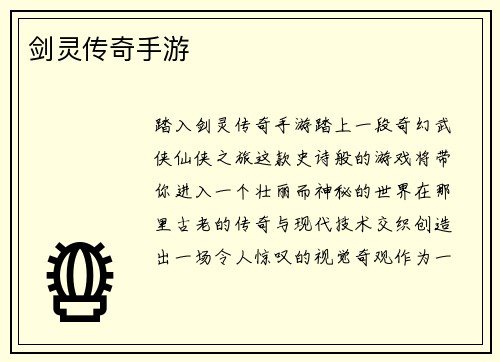 剑灵传奇手游