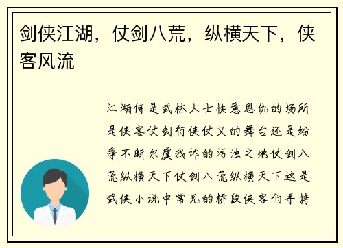 剑侠江湖，仗剑八荒，纵横天下，侠客风流
