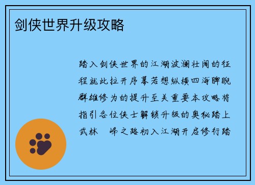 剑侠世界升级攻略