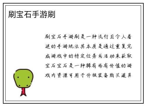 刷宝石手游刷