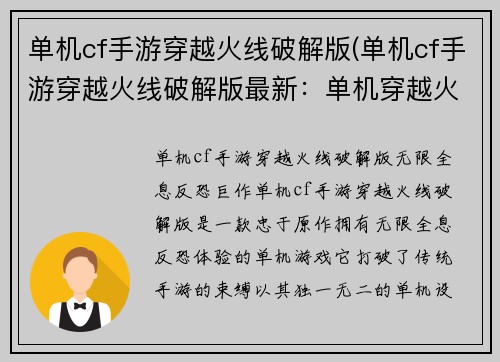 单机cf手游穿越火线破解版(单机cf手游穿越火线破解版最新：单机穿越火线：无限全息反恐巨作)