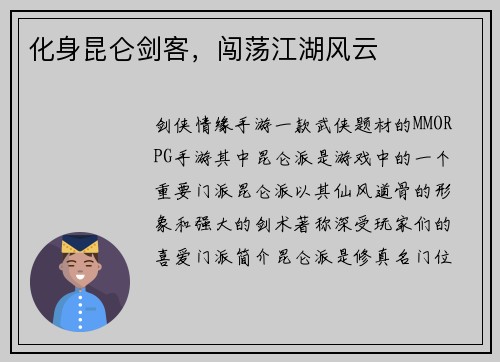化身昆仑剑客，闯荡江湖风云