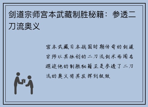 剑道宗师宫本武藏制胜秘籍：参透二刀流奥义