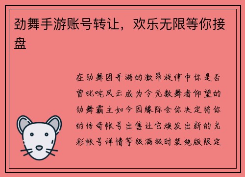 劲舞手游账号转让，欢乐无限等你接盘