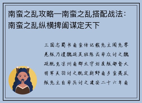 南蛮之乱攻略—南蛮之乱搭配战法：南蛮之乱纵横捭阖谋定天下