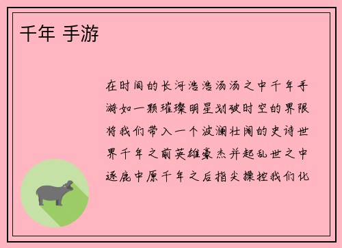 千年 手游