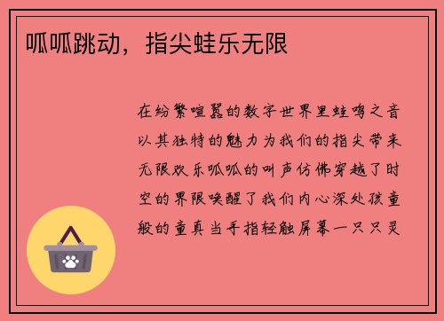 呱呱跳动，指尖蛙乐无限