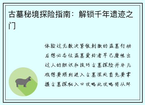 古墓秘境探险指南：解锁千年遗迹之门