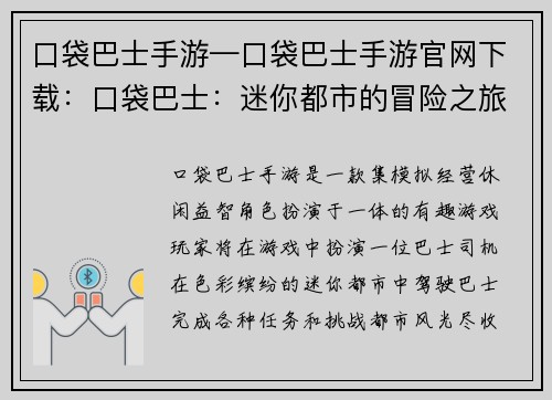 口袋巴士手游—口袋巴士手游官网下载：口袋巴士：迷你都市的冒险之旅